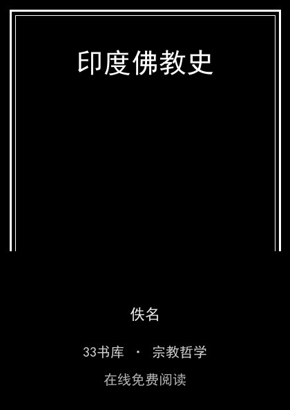 印度佛教史封面