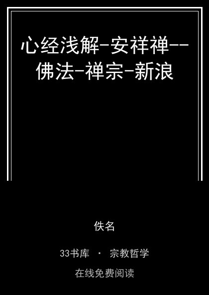 心经浅解-安祥禅--佛法-禅宗-新浪封面