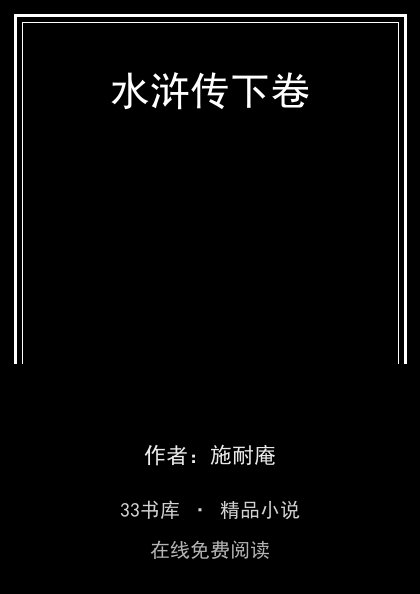 水浒传下卷 封面