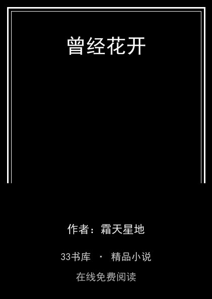 曾经花开封面