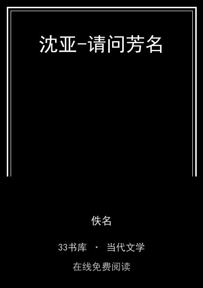 沈亚-请问芳名封面