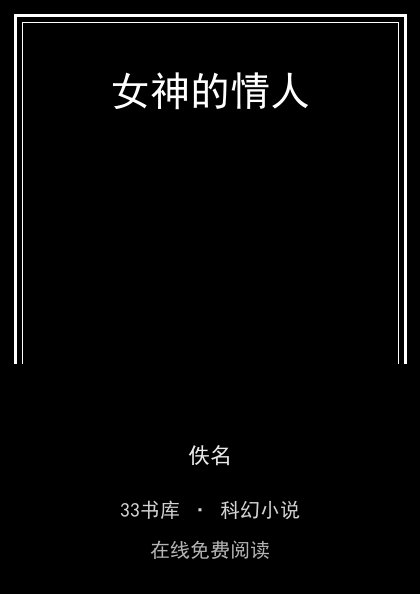 女神的情人 封面