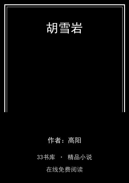 胡雪岩 封面