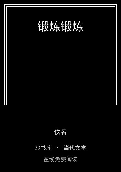 锻炼锻炼封面