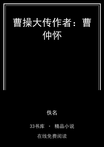 曹操大传作者：曹仲怀封面