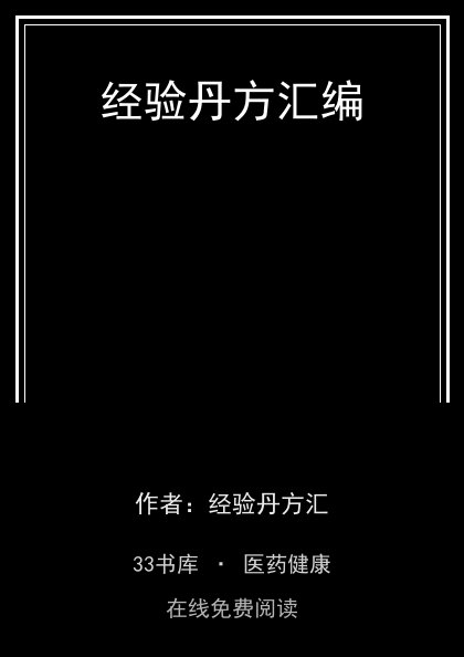 经验丹方汇编封面
