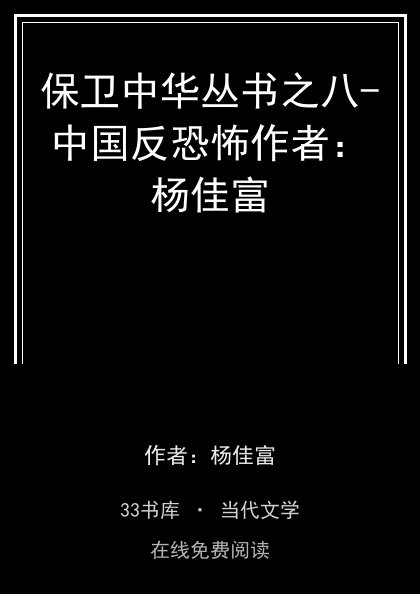 保卫中华丛书之八-中国反恐怖作者：杨佳富封面