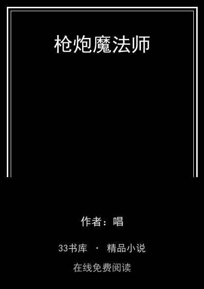 枪炮魔法师封面