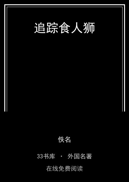 追踪食人狮 封面