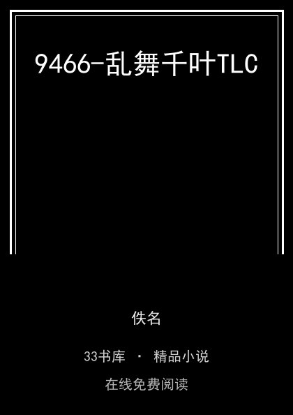 9466-乱舞千叶TLC封面
