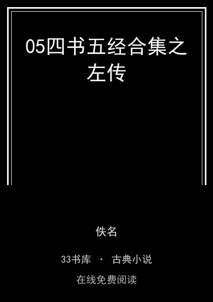 05四书五经合集之左传封面