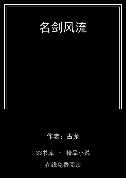 名剑风流封面