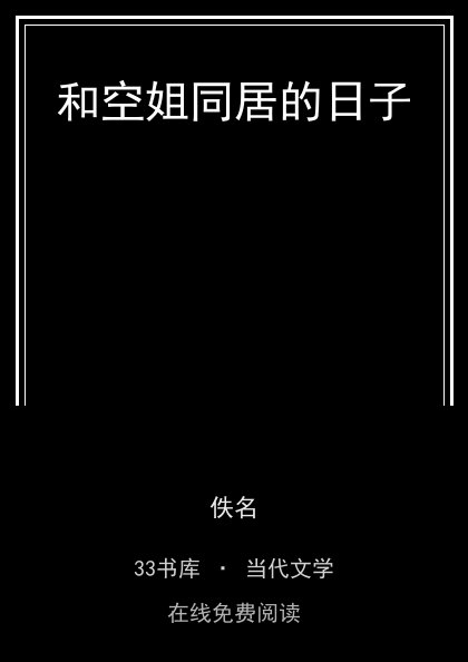 和空姐同居的日子 封面