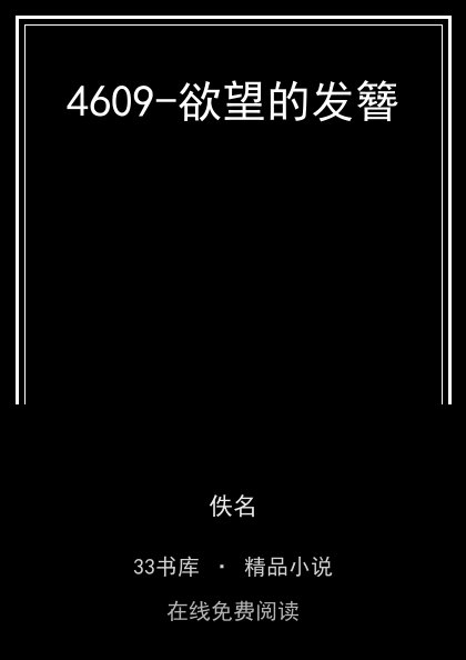 4609-欲望的发簪封面