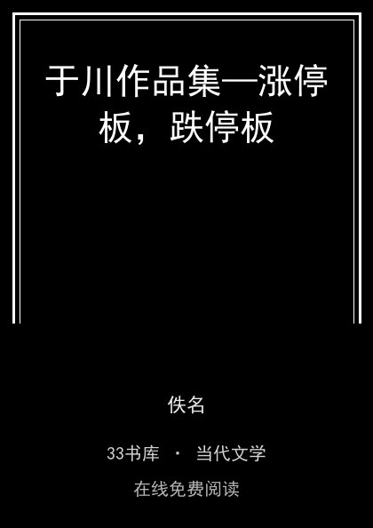 于川作品集—涨停板，跌停板 封面