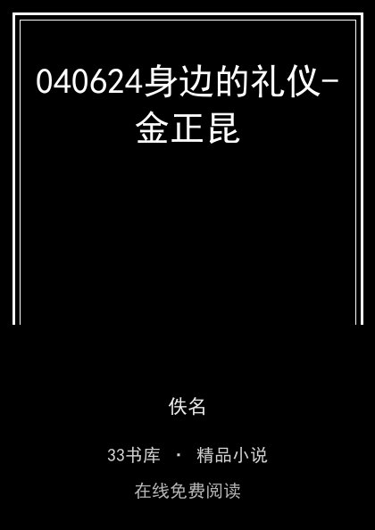 040624身边的礼仪-金正昆封面