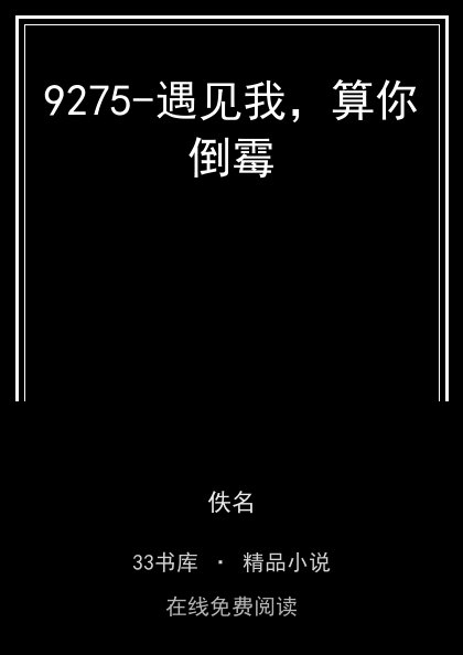 9275-遇见我，算你倒霉封面