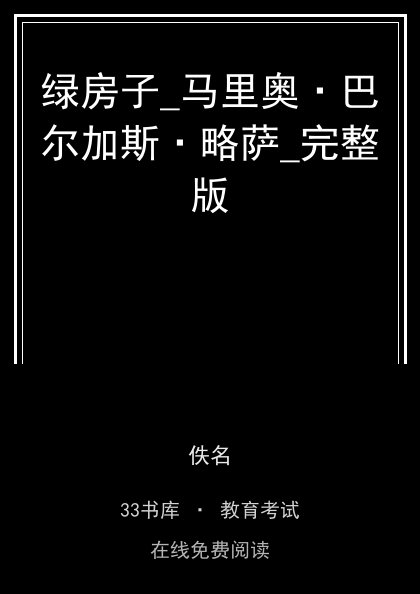 绿房子_马里奥·巴尔加斯·略萨_完整版封面
