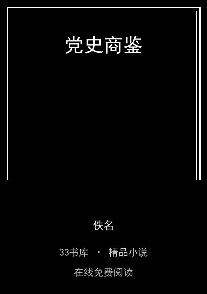 党史商鉴 封面
