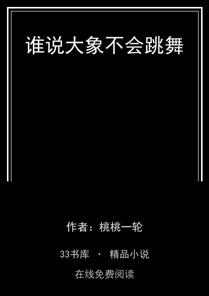 谁说大象不会跳舞 封面