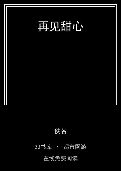 再见甜心封面