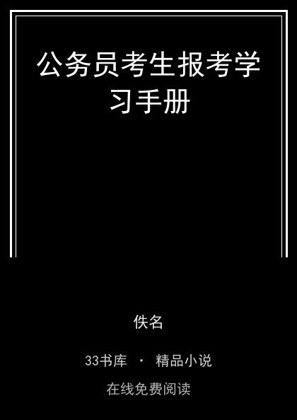 公务员考生报考学习手册封面