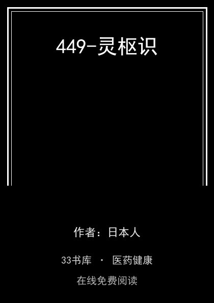 449-灵枢识封面