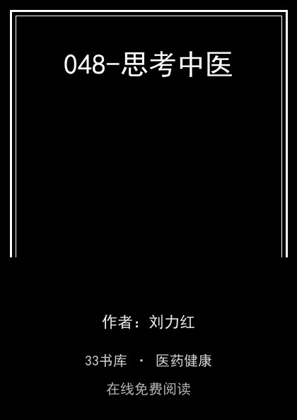 048-思考中医封面