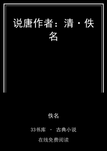 说唐作者：清·佚名封面