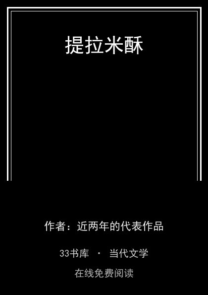 提拉米酥封面