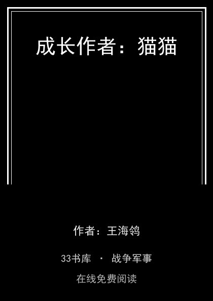 成长作者：猫猫封面