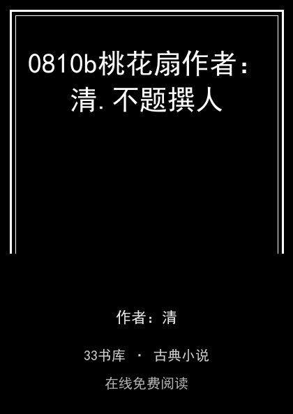 0810b桃花扇作者：清.不题撰人封面