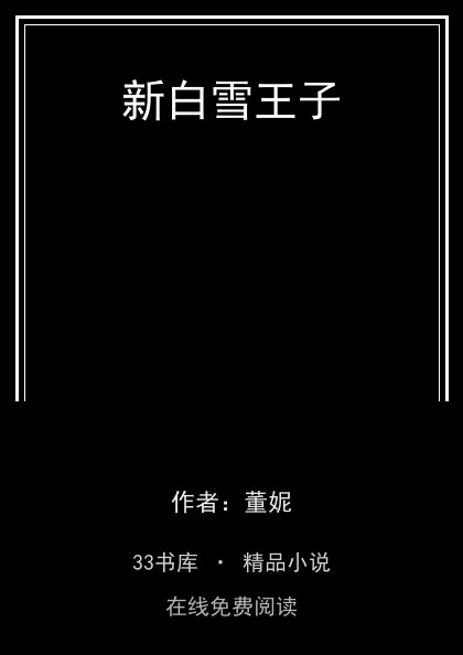 新白雪王子封面