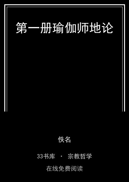 第一册瑜伽师地论 封面