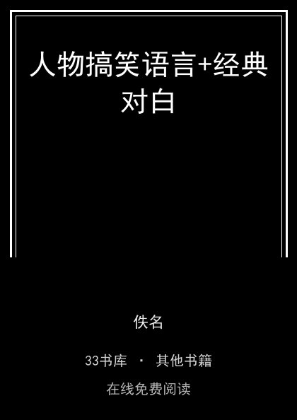人物搞笑语言+经典对白封面