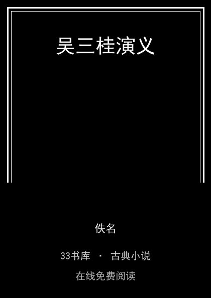 吴三桂演义封面