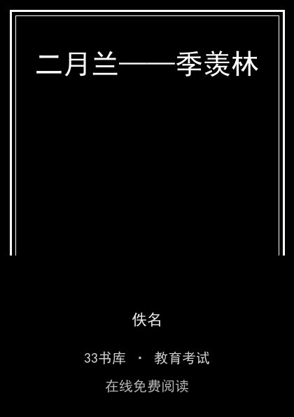 二月兰——季羡林封面