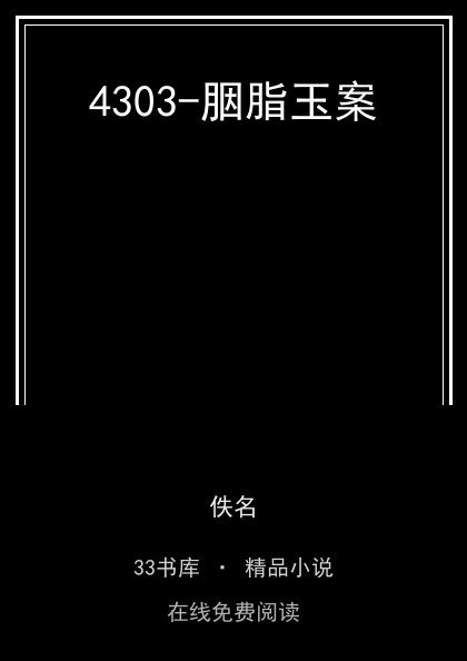 4303-胭脂玉案封面
