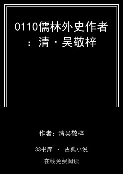 0110儒林外史作者：清·吴敬梓 封面