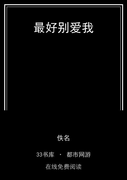 最好别爱我封面