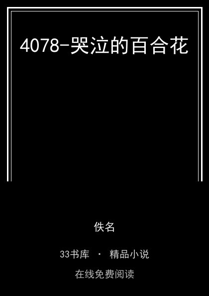 4078-哭泣的百合花封面