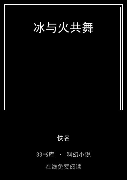 冰与火共舞封面