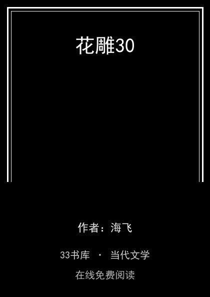 花雕30 封面
