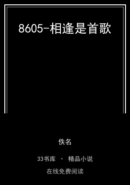 8605-相逢是首歌 封面