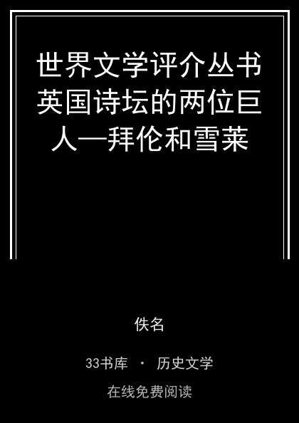 世界文学评介丛书英国诗坛的两位巨人—拜伦和雪莱封面