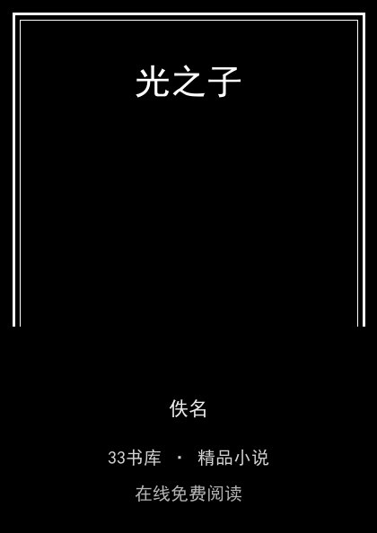光之子封面