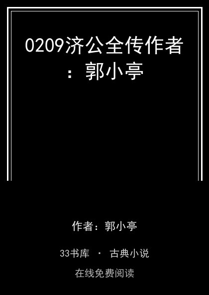 0209济公全传作者：郭小亭封面