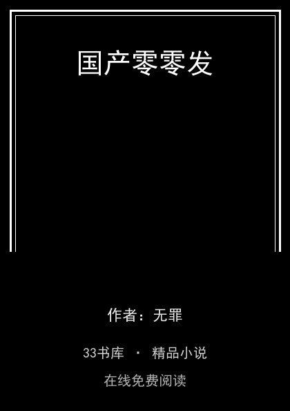 国产零零发封面