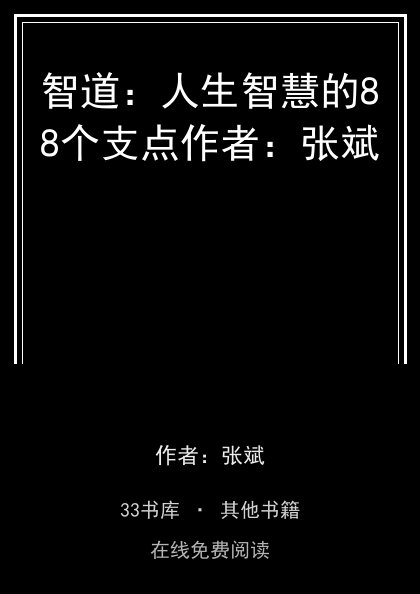 智道：人生智慧的88个支点作者：张斌封面