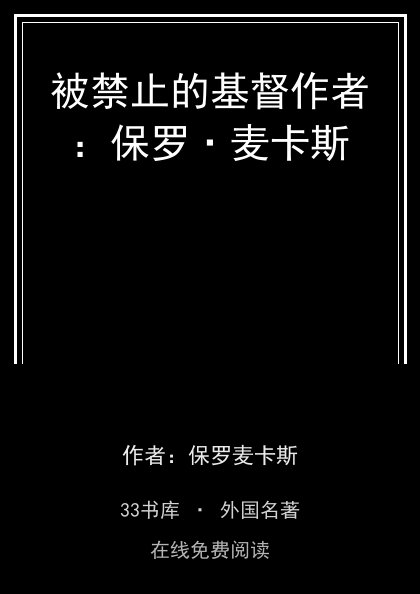 被禁止的基督作者：保罗·麦卡斯封面